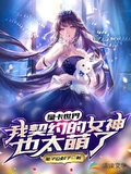 星卡世界：我契約的女神也太萌了