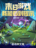 末日遊戲：我能看到提示