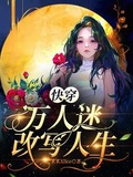 快穿：萬人迷改寫人生