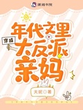 穿成年代文里大反派親媽