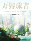 神豪的萬界之旅（萬界旅者的自我修養）