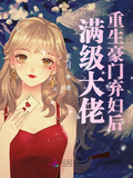 滿級大佬重生豪門棄婦后