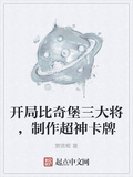 開局比奇堡三大將，製作超神卡牌