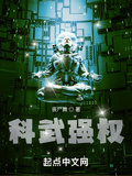 科武強權