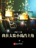 我在太監當主角