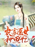 農家醫女種田忙