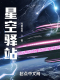 星空驛站