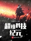 文明的救贖（超維科技紀元）