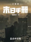 正能量末日手冊