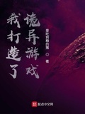 我打造了詭異遊戲