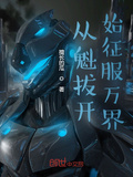 從魁拔開始征服萬界
