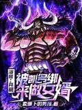 海賊：開局被凱多綁來做女婿