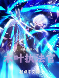 木葉執法官