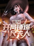 詭異，開局錘爆八尺夫人
