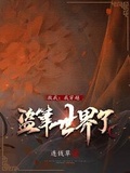 救我，我穿越盜筆世界了