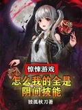 驚悚遊戲：怎麼我的全是陰間技能