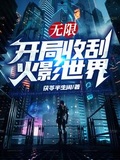 無限：開局收刮火影世界