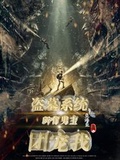 盜墓系統：所有男主團寵我