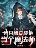 【柯南】我只想安靜地當個魔法師