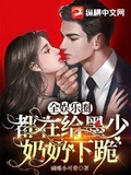 全娛樂圈都在給墨少奶奶下跪