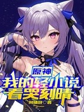 原神：我的輕看哭刻晴