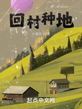 回村種地