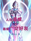 光騎士：人在漫威，最愛廣交好友（漫威債王，最愛廣交好友）