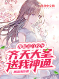 我想表白校花，齊天大聖送我神通