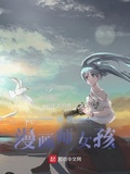 后媽帶的女兒是我的頭號書粉（我的漫畫師女孩）