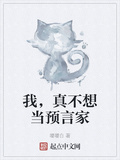 我，真不想當預言家
