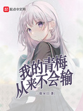 預知未來的我，心聲被竊聽了（我的青梅從來不會輸）