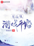 無敵從遊戲開始