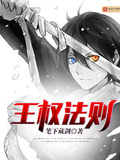 王權法則