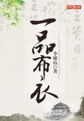 徐牧姜採薇一品布衣