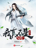 變身之我真不是NPC（我真不是NPC）