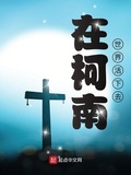 在柯南世界活下去（柯南之我真不是白乾）