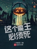 這個魔王必須死