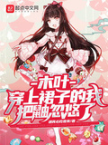 木葉：開局女裝忽悠鼬（木葉：穿上裙子的我把鼬忽悠了）