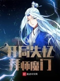 開局失憶拜師魔門