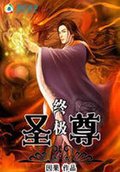 終極聖尊