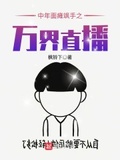 中年面癱颯手之萬界直播