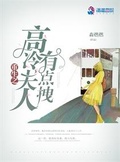 重生之高冷夫人有點拽