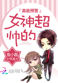 高能預警：女神，超帥的