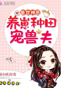 獸世神醫：養崽種田，寵獸夫！