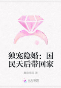 獨寵隱婚：國民天后帶回家