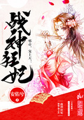 戰神狂妃：邪帝，寵上天