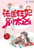 法醫狂妃，別太凶！