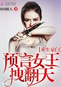 重生豪門：預言女王，拽翻天