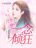 一念傾狂