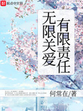 無限關愛有限責任